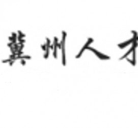 海门关于冀州伴游雇用v伈2259737的信息