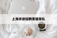 海门上海伴游雇用雯姐带队(你雯姐繁体字)
