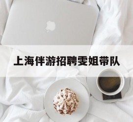 海门上海伴游雇用雯姐带队(你雯姐繁体字)