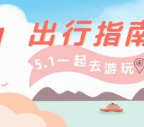 海门旅游注意事项(旅游注意事项须知)