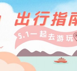 海门旅游注意事项(旅游注意事项须知)