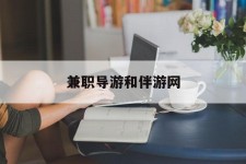 海门兼职导游和伴游网(导游陪同玩 私家导游)