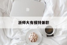 海门浙师大有模特兼职(浙江艺术职业学院模特)