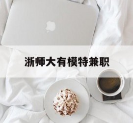 海门浙师大有模特兼职(浙江艺术职业学院模特)