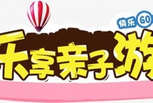 海门亲子游(亲子游活动策划)