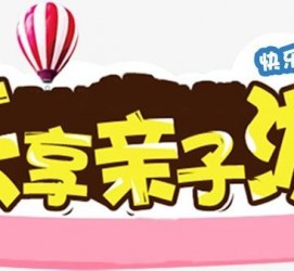 海门亲子游(亲子游活动策划)