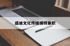 海门盛迪文化传媒模特兼职的简单介绍