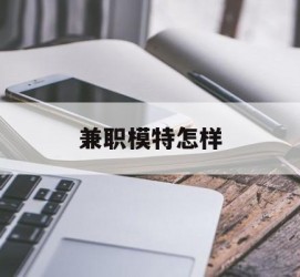 海门兼职模特如何(哪里能够做模特兼职工做)