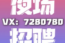 海门商务伴游招聘 全国招聘私人高端伴游酒店纯出大蜜模特招聘一线二线可空降