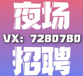 海门商务伴游招聘 全国招聘私人高端伴游酒店纯出大蜜模特招聘一线二线可空降