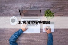 海门淘宝模特兼职(上海淘宝模特兼职雇用)