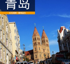 海门青岛旅游攻略(青岛旅游攻略自由行四天)