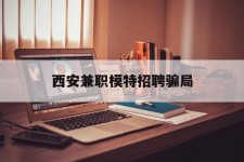 海门西安兼职模特雇用圈套(西安的雇用模特是实的吗)