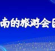 海门中国旅游团伴游是什么(结伴旅游叫什么)