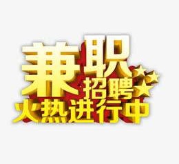 海门高端商务伴游雇用兼职zgfx的简单介绍