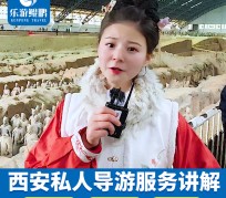 海门北京商务伴游 “网约导游”走红西安 去年近8万人下单体验西安深度游