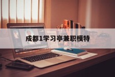 海门成都1进修亭兼职模特(成都青少年模特培训学校)