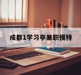 海门成都1进修亭兼职模特(成都青少年模特培训学校)