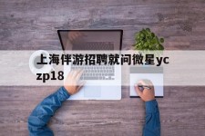 海门上海伴游雇用就问微星yczp18(上海夜场雇用)