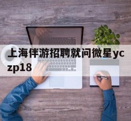 海门上海伴游雇用就问微星yczp18(上海夜场雇用)