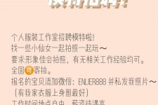 海门雇用兼职模特的海报(兼职海报图片 素材)