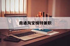 海门南通淘宝模特兼职(南通哪里有模特培训班)