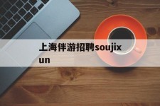 海门上海伴游雇用soujixun(上海伴游雇用月入20)