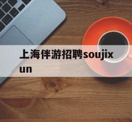 海门上海伴游雇用soujixun(上海伴游雇用月入20)