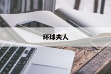 海门全球夫人(全球夫人大赛)