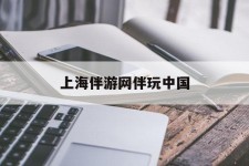 海门上海伴游网伴玩中国(上海游伴伴官网)