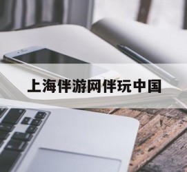 海门上海伴游网伴玩中国(上海游伴伴官网)
