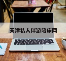 海门天津私家伴游陪床网的简单介绍