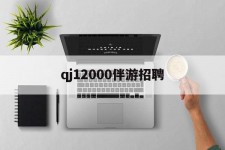 海门包罗qj12000伴游雇用的词条