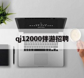 海门包罗qj12000伴游雇用的词条