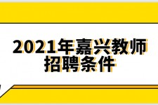 海门嘉兴伴游雇用预约(嘉兴景区雇用)
