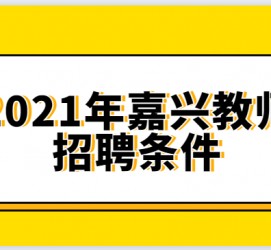 海门嘉兴伴游雇用预约(嘉兴景区雇用)