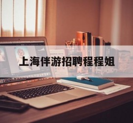 海门上海伴游雇用程程姐的简单介绍