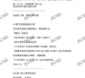 海门澳门商务伴游雇用信息(澳门商务伴游雇用信息最新)