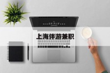 海门上海伴游兼职(上海伴游雇用是实的吗)