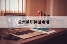 海门兰州兼职伴游德律风(兰州结伴旅游微信群)