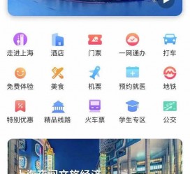 海门上海商务伴游 上海推出一站式旅游服务App“上海游”