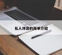 海门私人伴游 私人陪旅游app哪个最好
