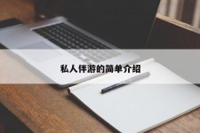 海门私人伴游 私人陪旅游app哪个最好