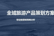 海门旅游方案(旅游方案策划书模板)