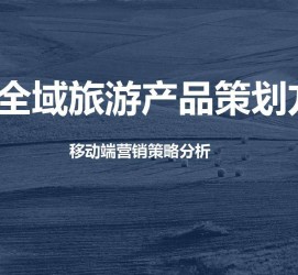 海门旅游方案(旅游方案策划书模板)