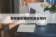 海门贵阳兼职模特伴游女预约的简单介绍