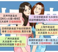 海门北京伴游招聘 高薪招聘伴游背后另有隐情 原是需提供色情服务