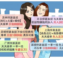 海门北京伴游招聘 高薪招聘伴游背后另有隐情 原是需提供色情服务