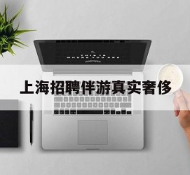 海门上海雇用伴游实在豪侈(上海私家伴游雇用包吃住)